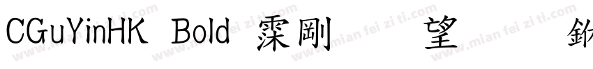 CGuYinHK Bold 语言英文 中文(台湾)中文(台湾)字体转换